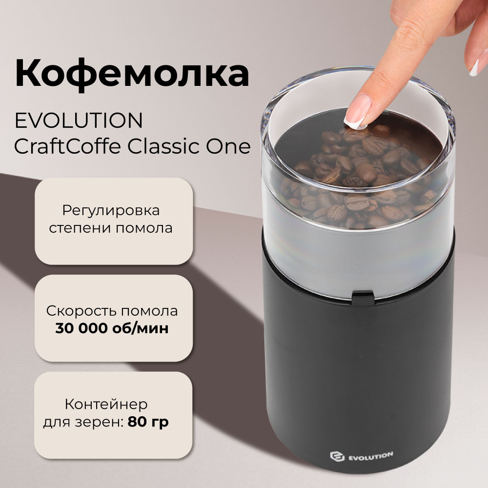 Кофемолка EVOLUTION CraftCoffe Classic One (CCC-1) #1