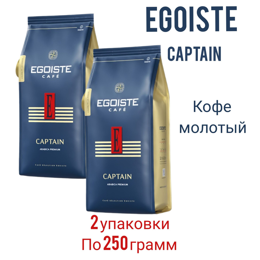 EGOISTE Captain 2 упаковки по 250 гр, премиальный молотый кофе #1