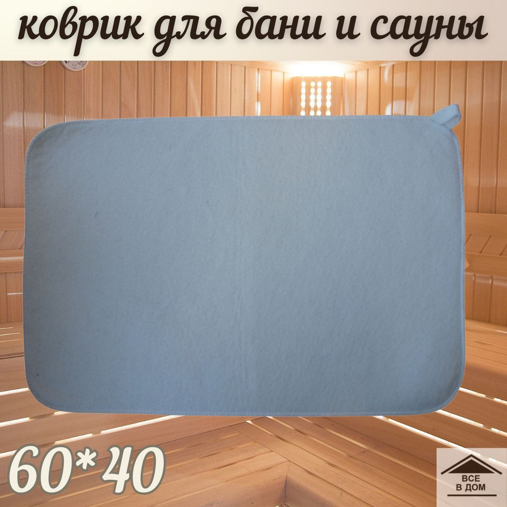 Коврик для бани и сауны 60*40см сидушка из войлока прямоугольный Белый XL 101068  #1