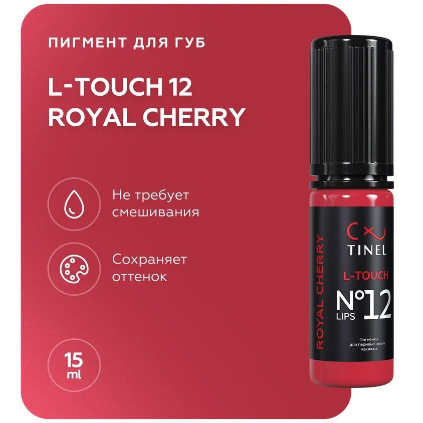 TINEL (Тинель) - Пигмент для перманентного макияжа и татуажа губ, L-Touch №12 "Royal cherry", 15 мл  #1