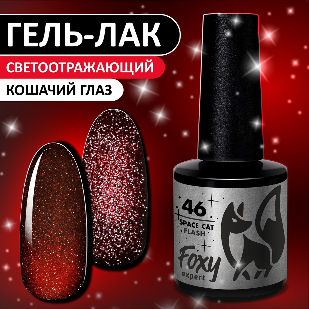 Гель лак Кошачий глаз FOXY EXPERT №46. Светоотражающий гель лак для ногтей Красный,8мл. / Фокси Эксперт #1