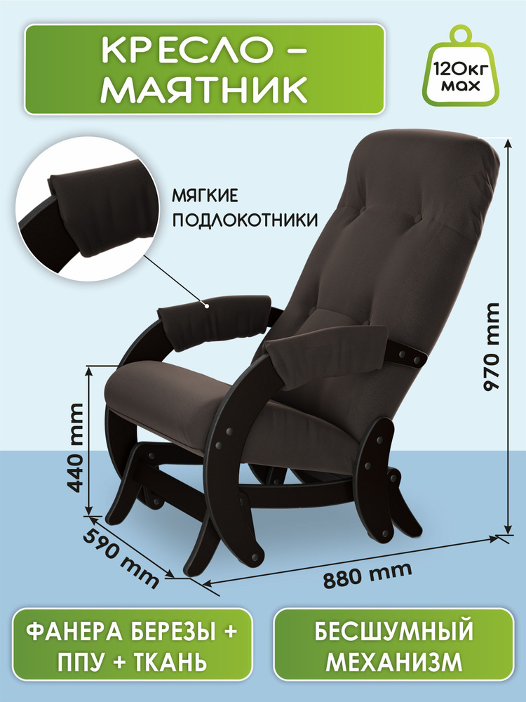 Кресло-маятник IFERS Модель 68 ткань Макс 235, каркас венге #1