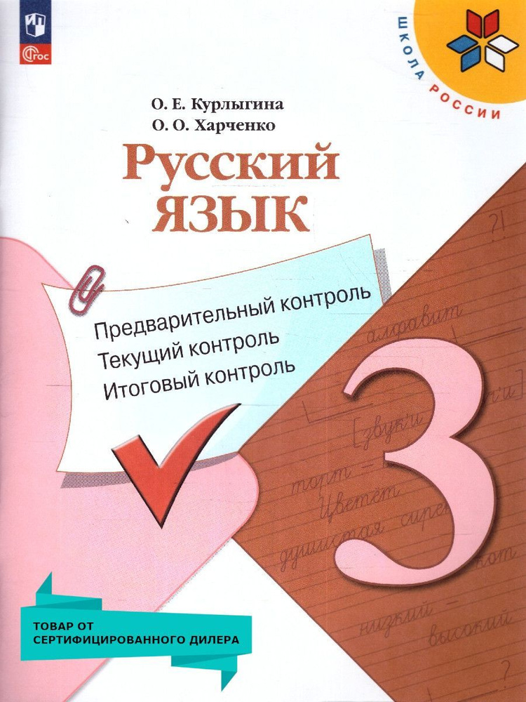 Русский язык 3 класс. Предварительный, текущий, итоговый контроль. Новый ФП. ФГОС | Курлыгина Ольга Евгеньевна, #1