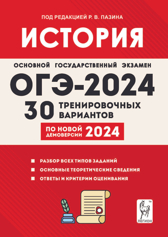 История. Подготовка к ОГЭ-2024. 9 класс. 30 тренировочных вариантов по демоверсии 2024 года | Пазин Роман #1