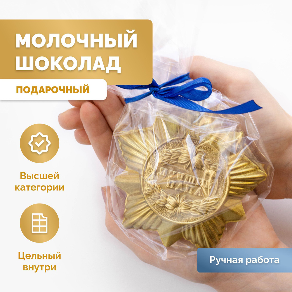 Шоколадная Медаль "Лучшему папе" без сахара. Оригинальные вкусняшки ...