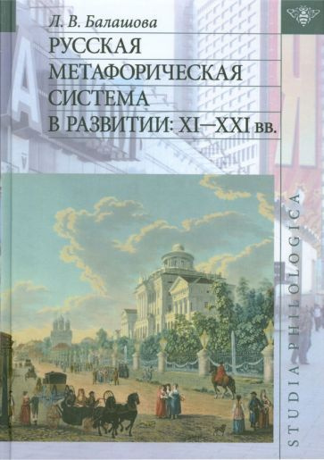 Любовь Балашова - Русская метафорическая система в развитии. XI-XXI вв. | Балашова Любовь Викторовна #1