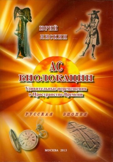 Ас биолокации. Удивительные перемещения в Пространстве-Времени | Лискин Юрий Александрович  #1