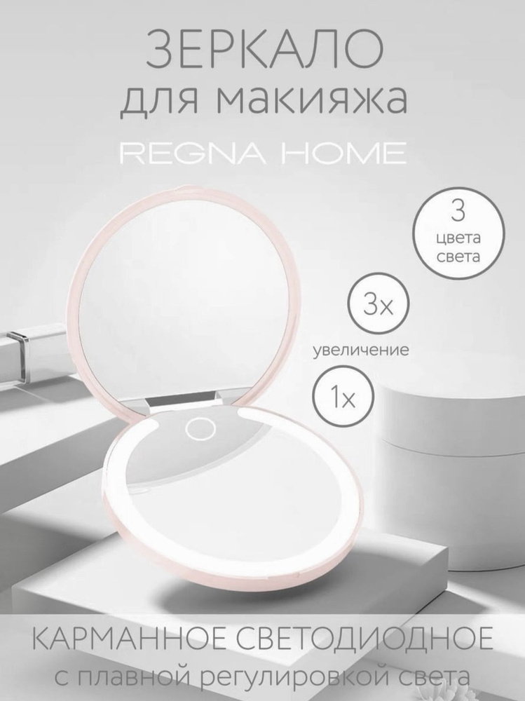 Зеркало карманное светодиодное с маркировкой REGNA HOME RHM-304  #1