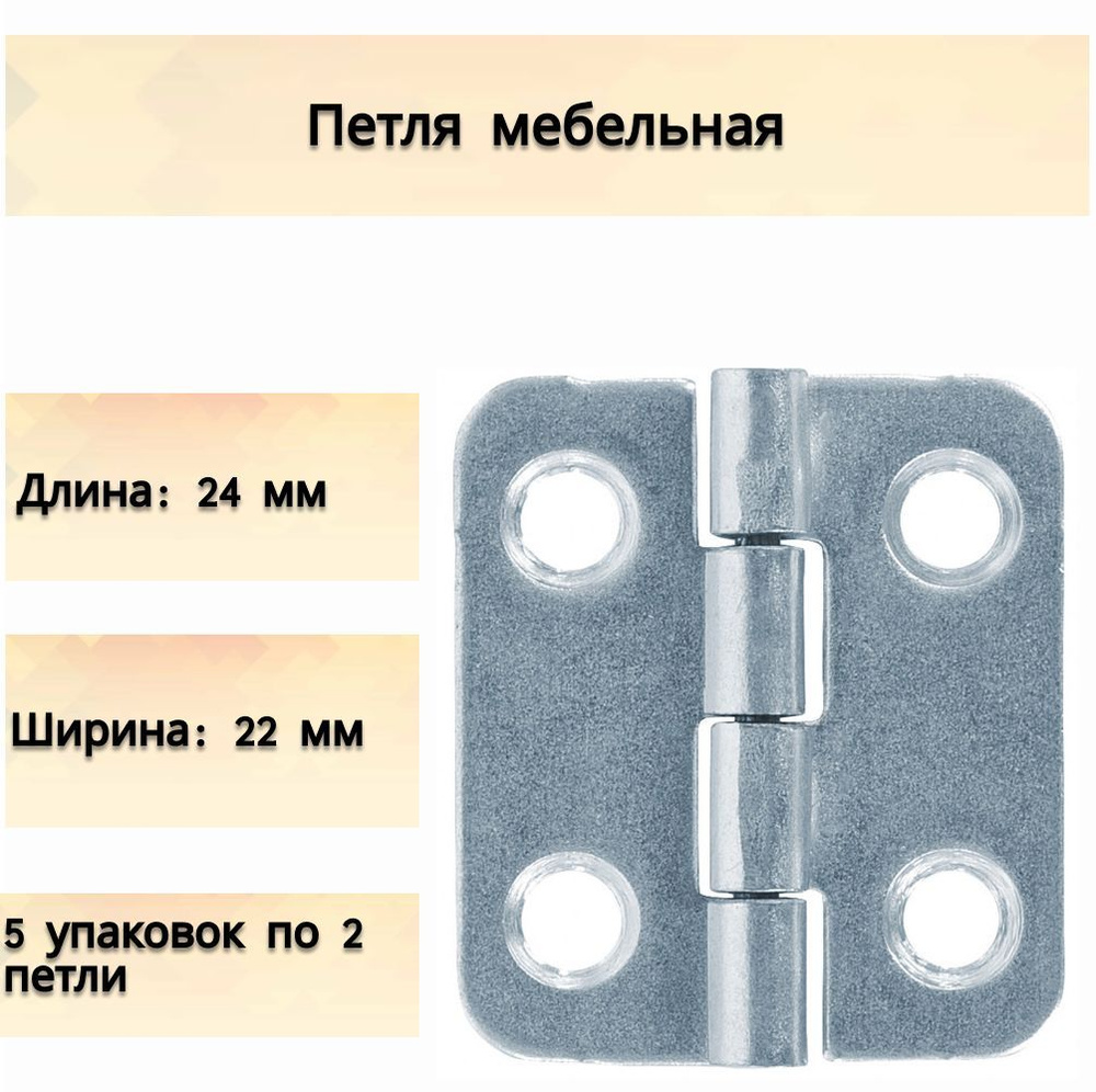 Петля мебельная карточная, 24х22 мм, 10 шт, универсальное крепление для дверец и подвижных деталей шкафчиков #1