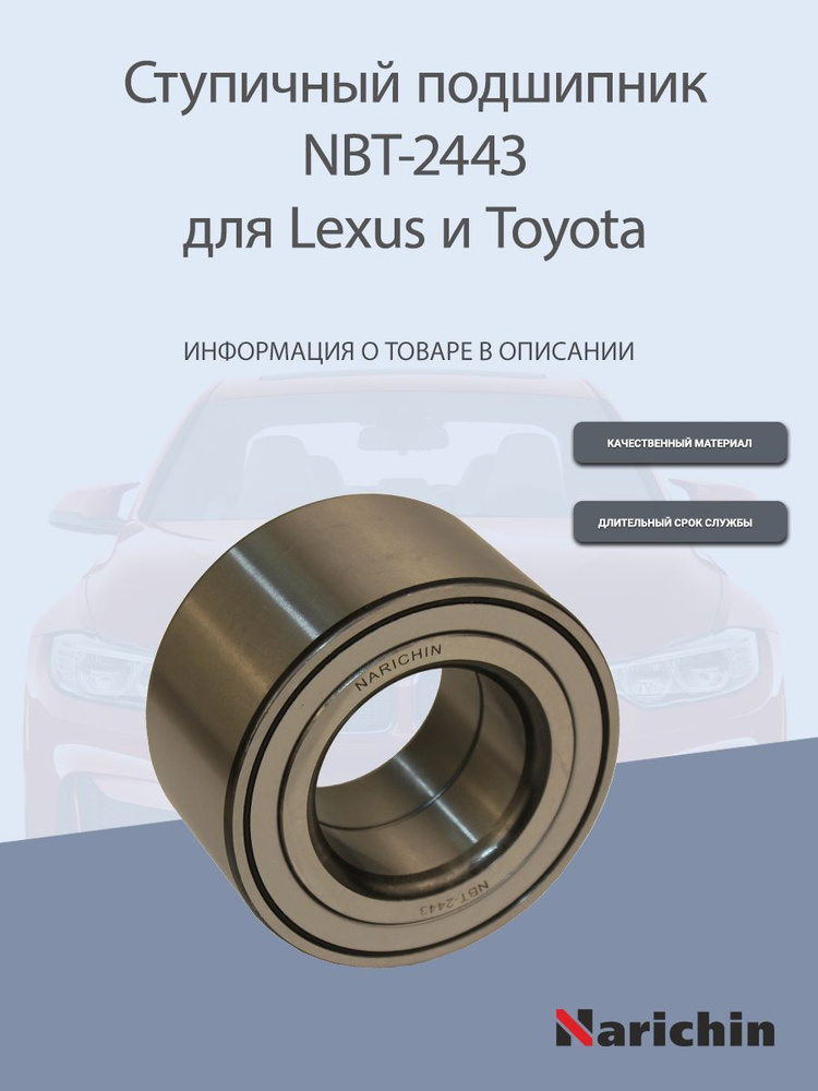 Подшипник ступицы NBT-2443 Lexus, Toyota #1