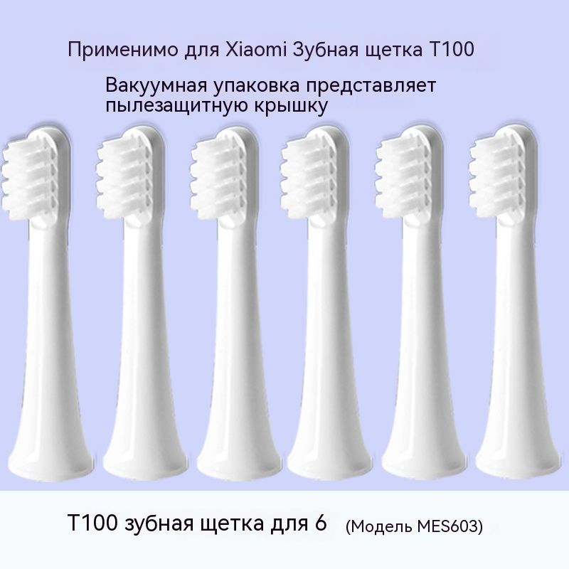 Сменные насадки для электрической зубной щетки Xiaomi Sonic Electric Toothbrush T100/T200/T300/T500,8шт/6шт #1