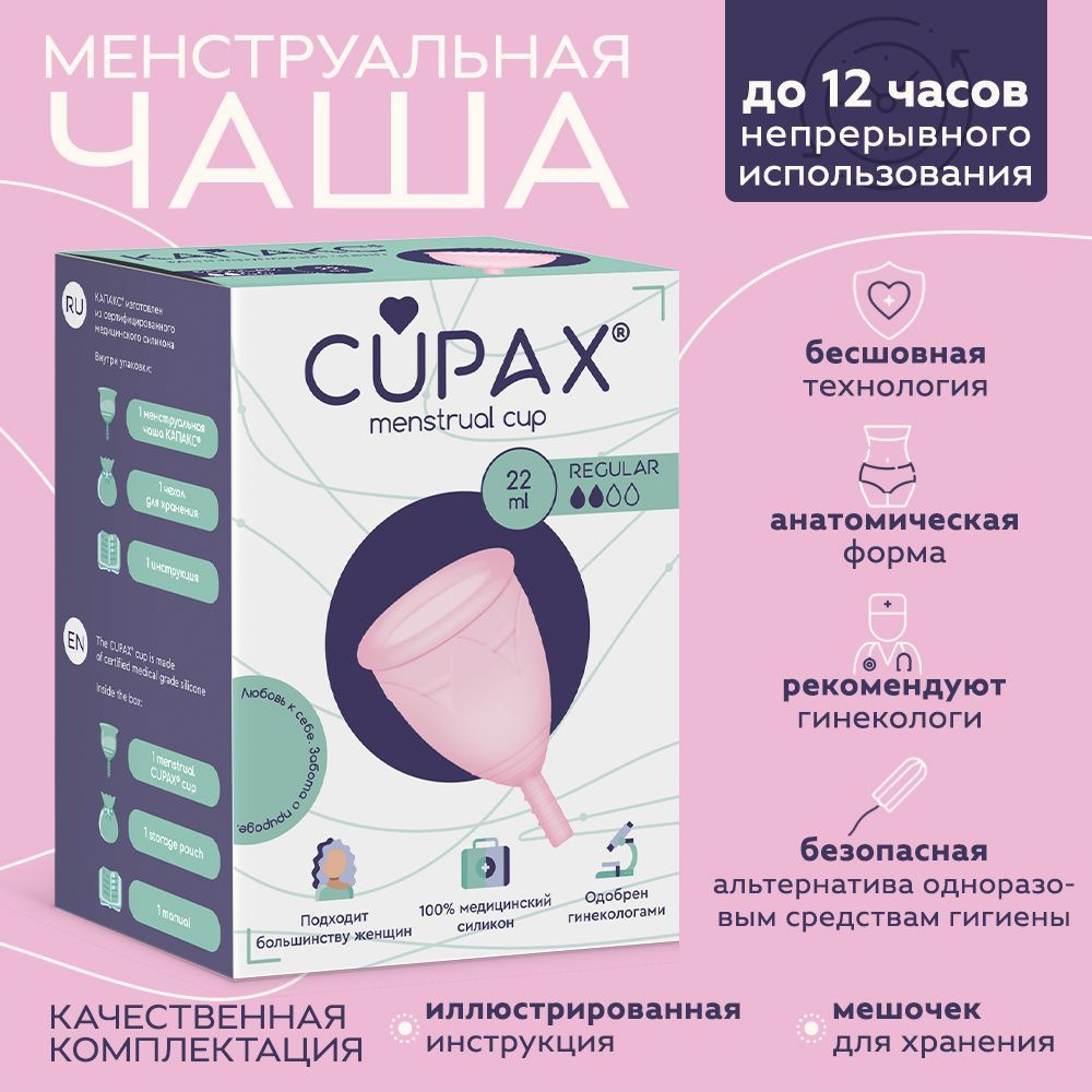 Менструальная чаша CUPAX (КАПАКС) анатомическая для женской гигиены,  Regular, 22мл - купить с доставкой по выгодным ценам в интернет-магазине  OZON (257433294)