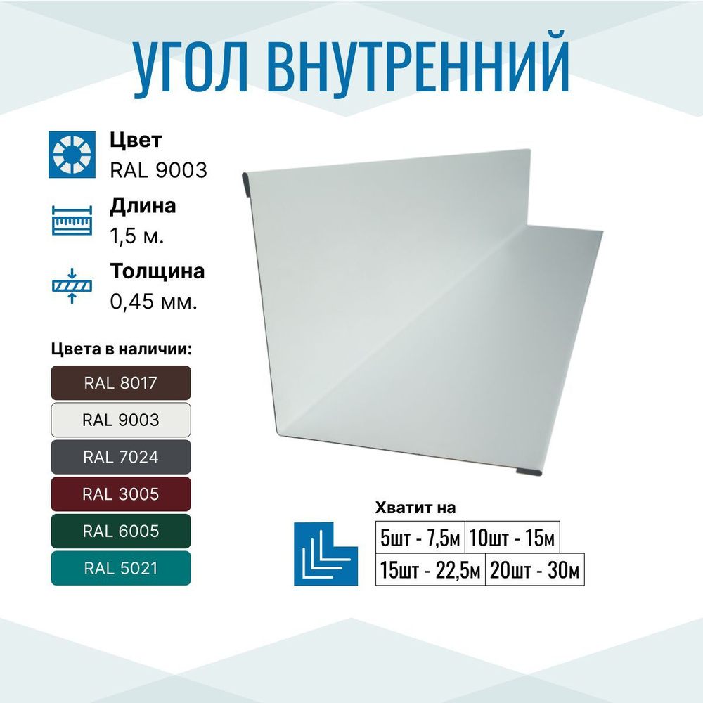 Уголок металлический внутренний 150х150, длина 1.5м, RAL 9003, 10 шт в упаковке  #1