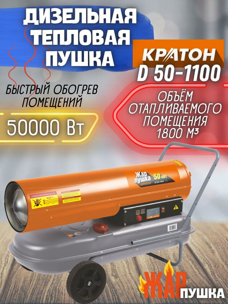 Пушка тепловая дизельная прямого нагрева Кратон Жар-пушка D 50-1100, 50 кВт, бак - 56 л, площадь обогрева #1