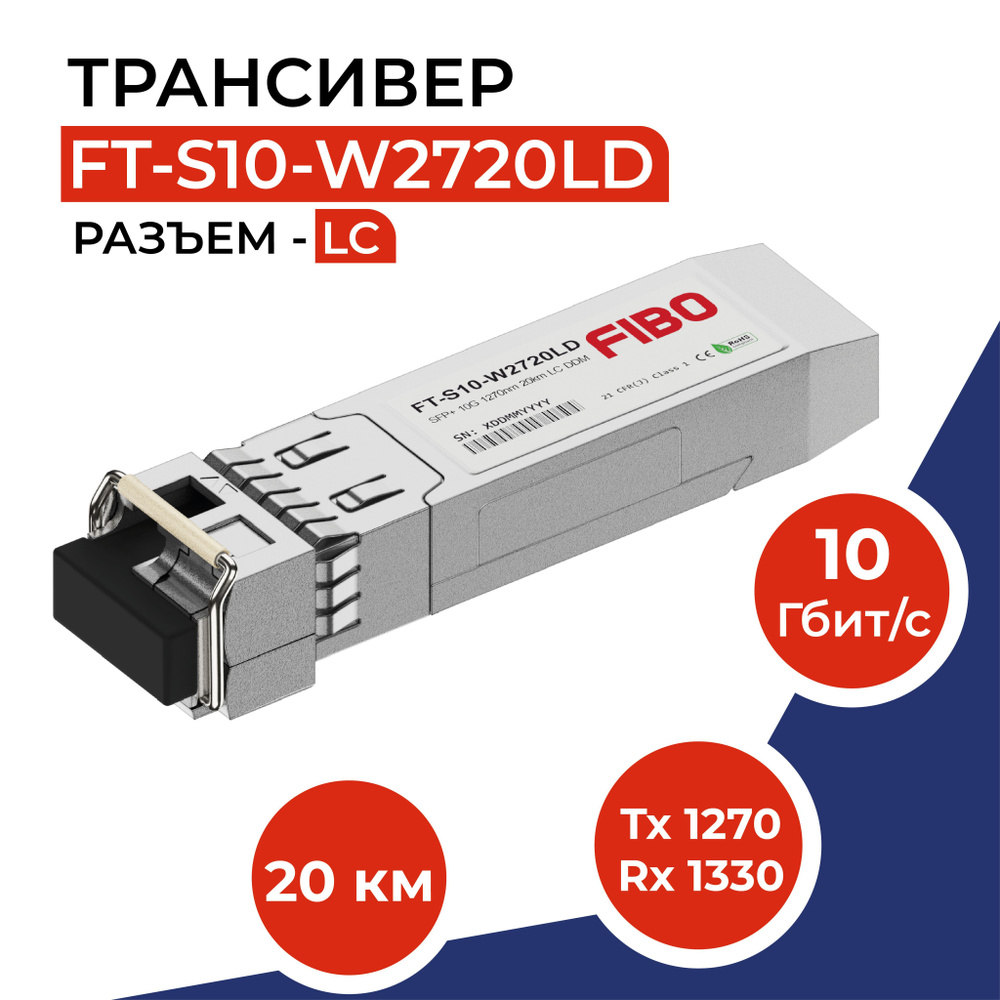 Совместимый трансивер SFP+ 10GBASE-BX20-U 10Гб/с с разъемом LC, длина ...