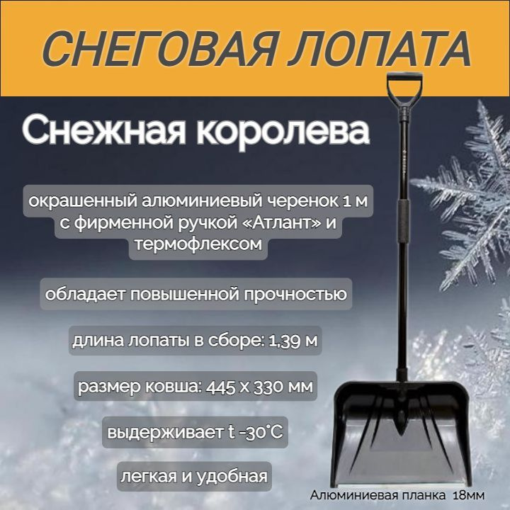 Снеговая лопата PROTEX "Снежная королева" 445х330мм в сборе с алюминиевым черенком и подручником черная #1