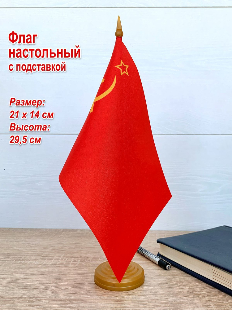 Флаг настольный "СССР", на подставке #1