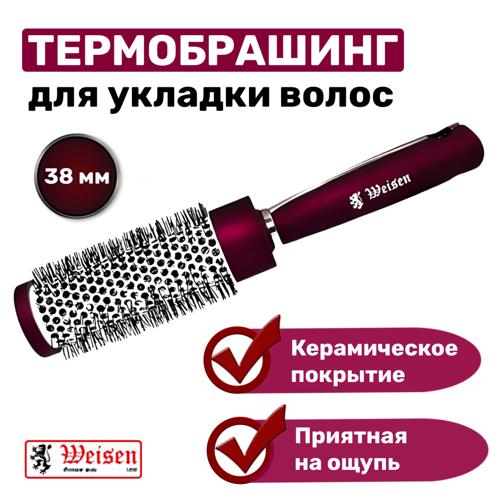 Weisen Круглая керамическая расческа брашинг для сушки и укладки волос феном, d38 мм  #1