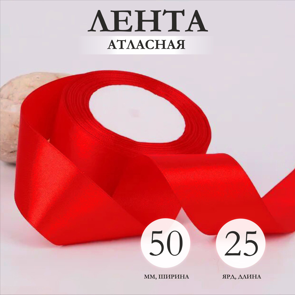 Лента упаковочная атласная 50мм х 25ярд красный #1