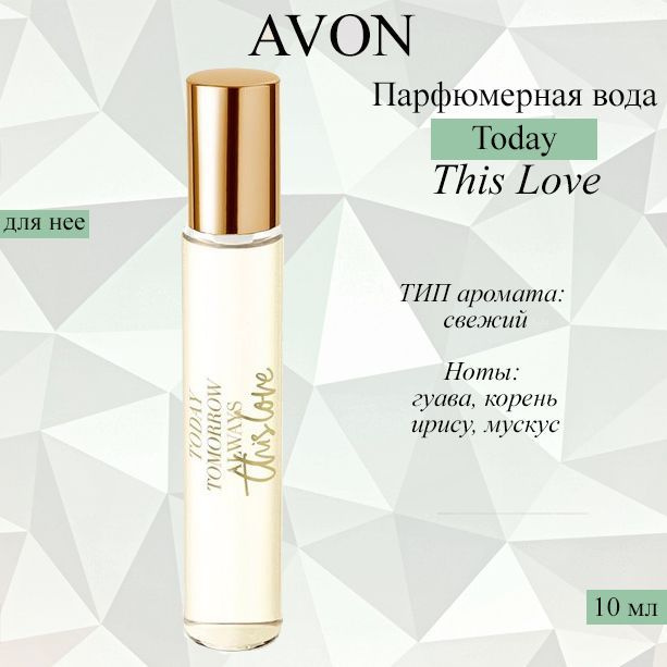 AVON/Эйвон Парфюмерная вода Today This Love (Тудей Тис Лав) для нее, 10мл  #1