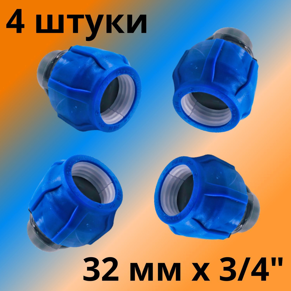 Муфта ПНД компрессионная соединительная 32 мм х 3/4" c внутренней резьбой, VALFEX, Россия (4 штуки)  #1