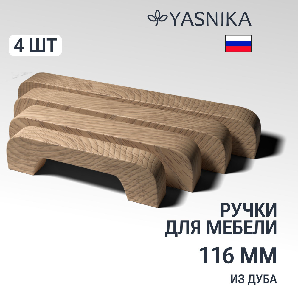 Ручки скобы 116 мм мебельные деревянные Y1, 4шт, YASNIKA, Дуб #1