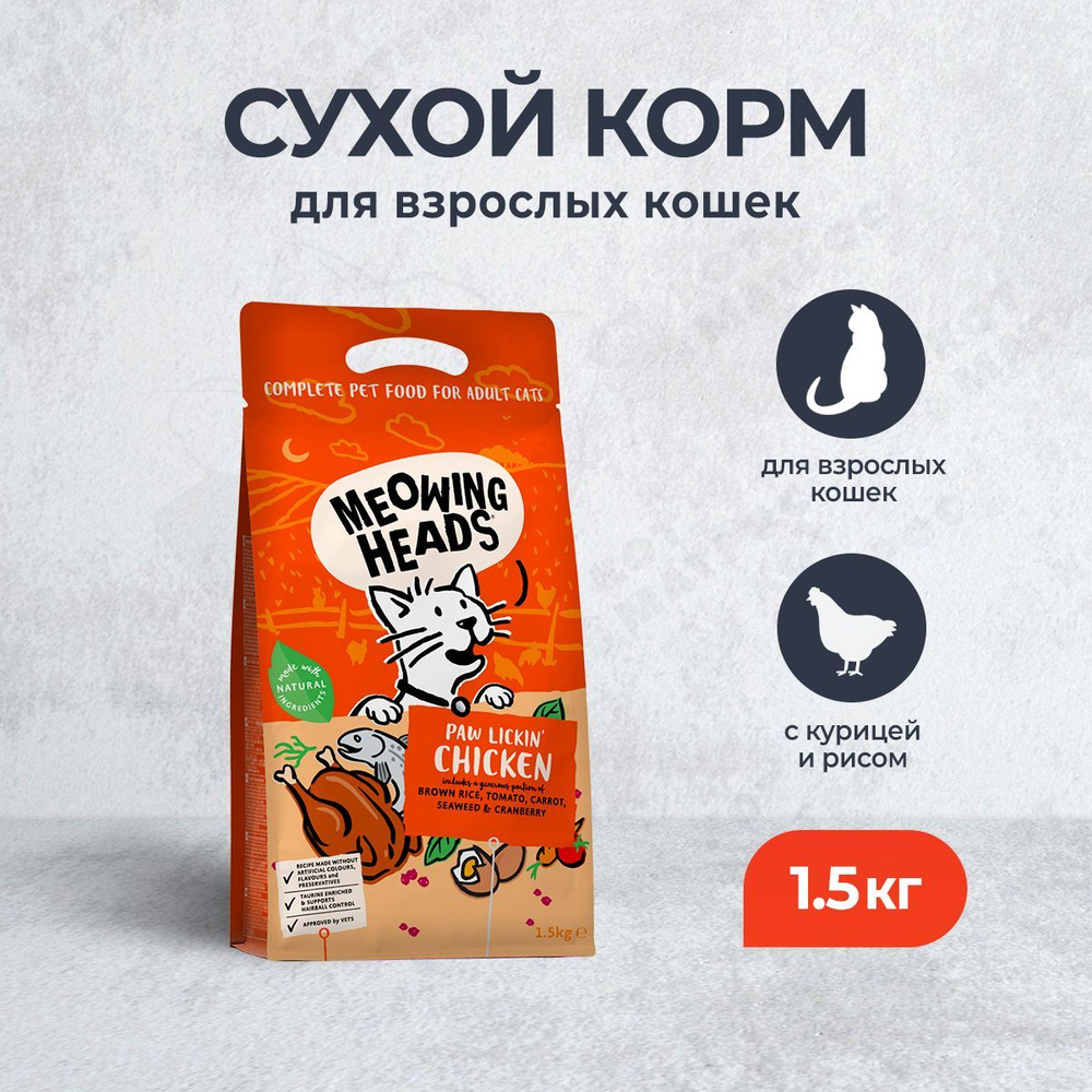 Сухой беззерновой корм Meowing Heads Paw Lickin Chicken для взрослых кошек с курицей и рисом - 1,5 кг #1