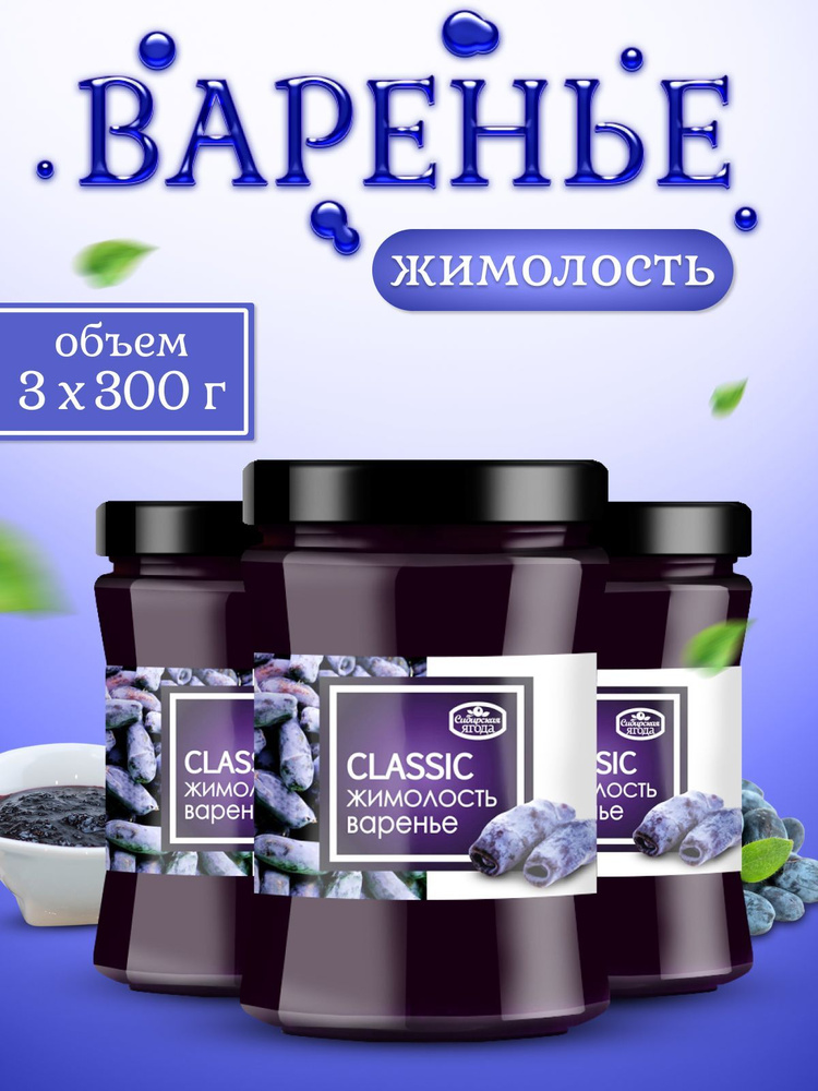 Варенье жимолость 300 г 3 шт #1