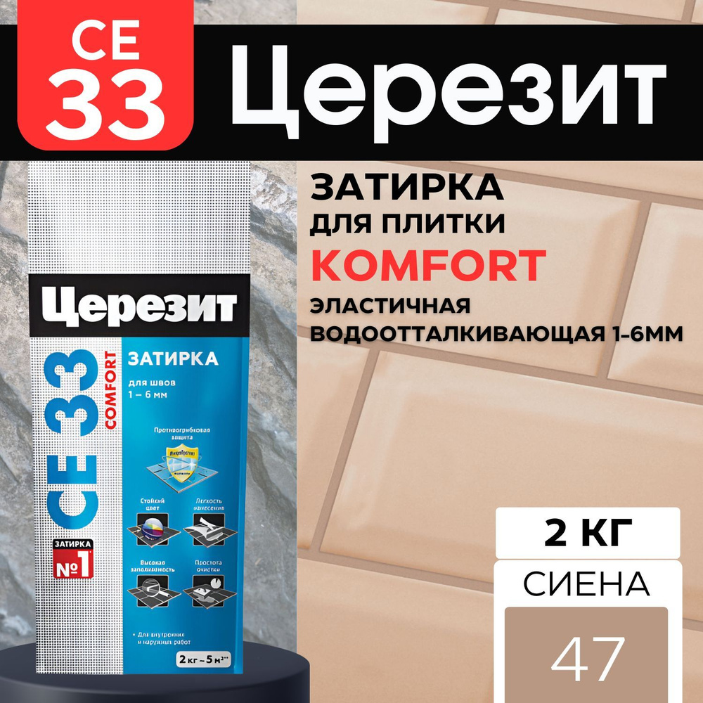 Затирка для швов Ceresit CE 33, сиена 47, 2 кг #1