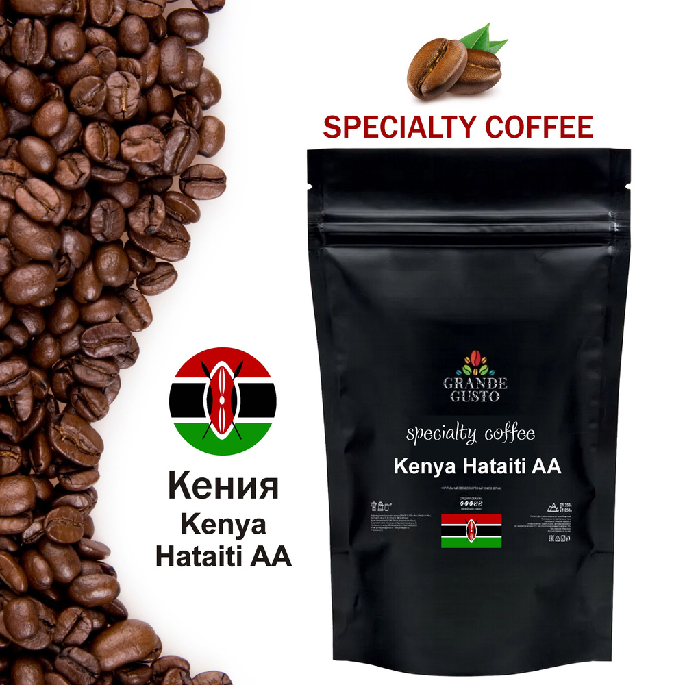 Кофе в зернах Grande gusto specialty coffee Kenya Hataiti AA Arabica 50g #1