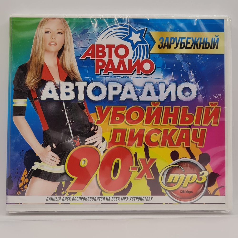 Авторадио: Убойный дискач 90-х Зарубежный диск MP3 #1