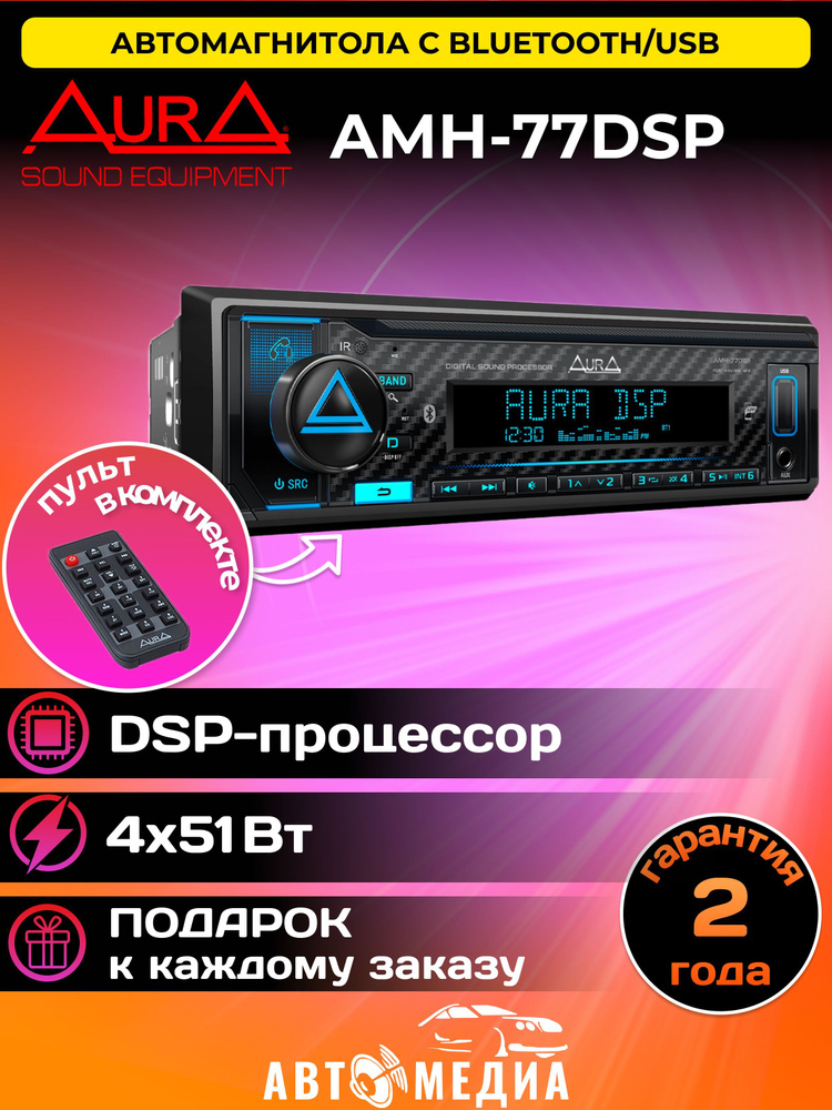 Автомагнитола AurA AMH-77DSP процессорная USB-ресивер, 4х51w, USB(1.2A)/FM/AUX/BT, 3RCA, 2/3way, iD3-TAG #1