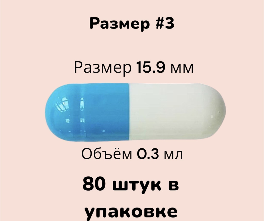 Пустые желатиновые капсулы #3, маленький размер. - купить с доставкой ...