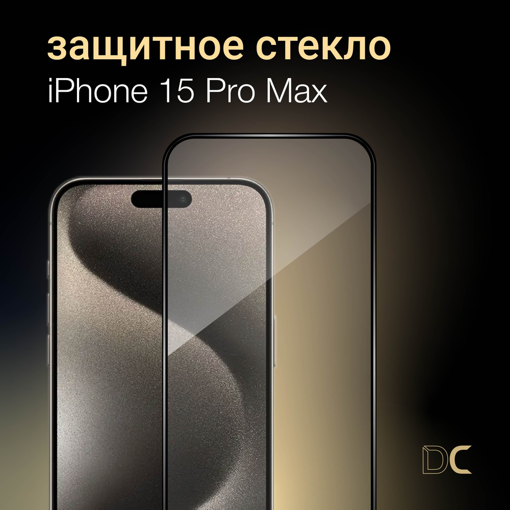 Защитное стекло для iPhone 15 Pro Max, противоударное, усиленное