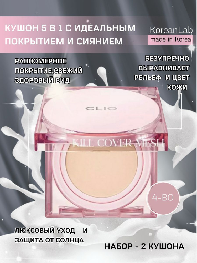 Кушон с запасным блоком Clio Kill Cover Mesh Glow Cushion, тональный крем, консилер тон 4-BO  #1