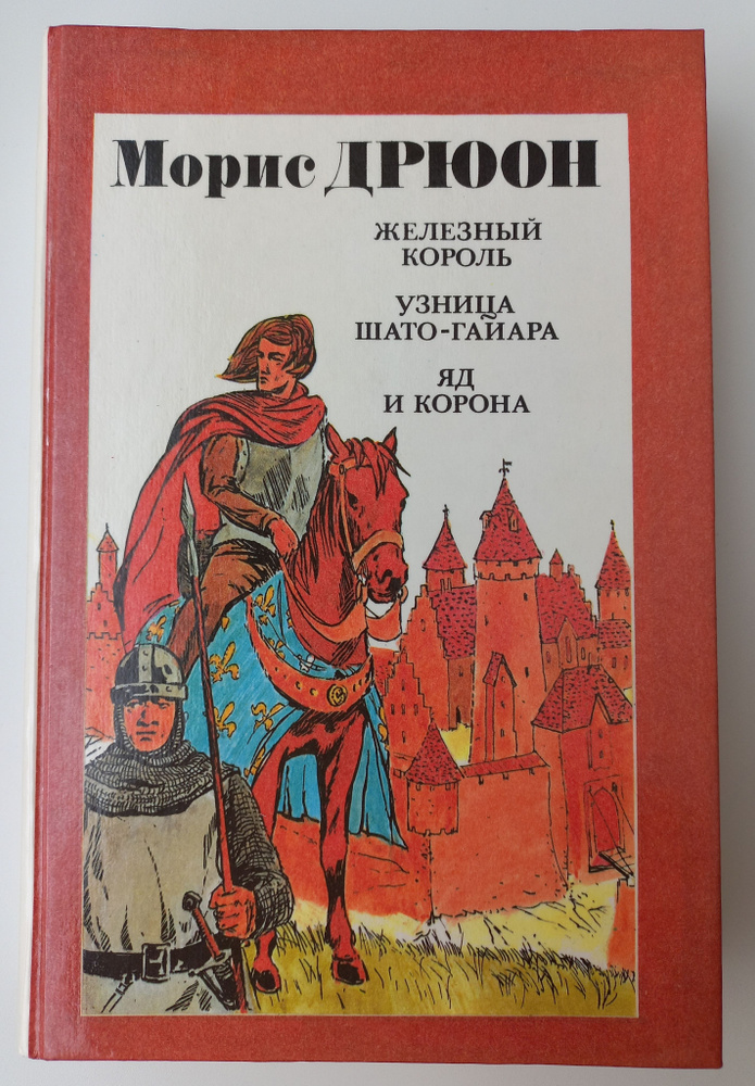 Железный король. Узница Шато-Гайара. Яд и корона | Дрюон М.  #1