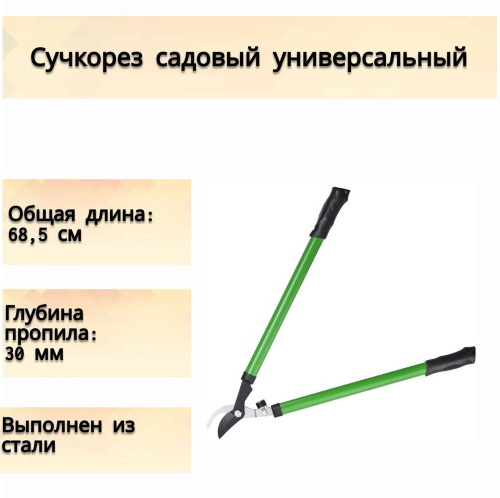 Сучкорез садовый универсальный, глубина пропила 30 мм. с длинными ручками, позволяющими удалить густую #1