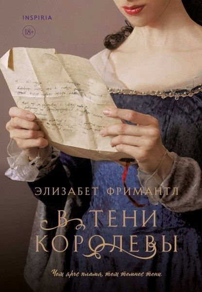 В тени королевы Книга2 | Фримантл Элизабет #1