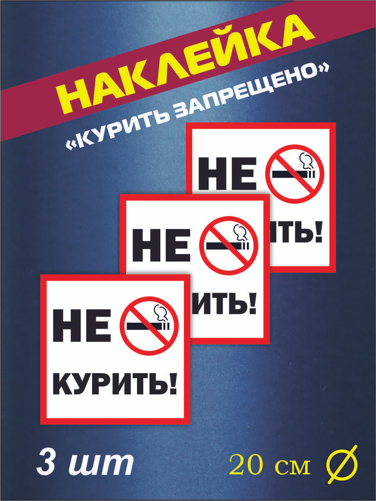 Наклейка "Курить запрещено" 20 см х 20 см, комплект 3 шт #1