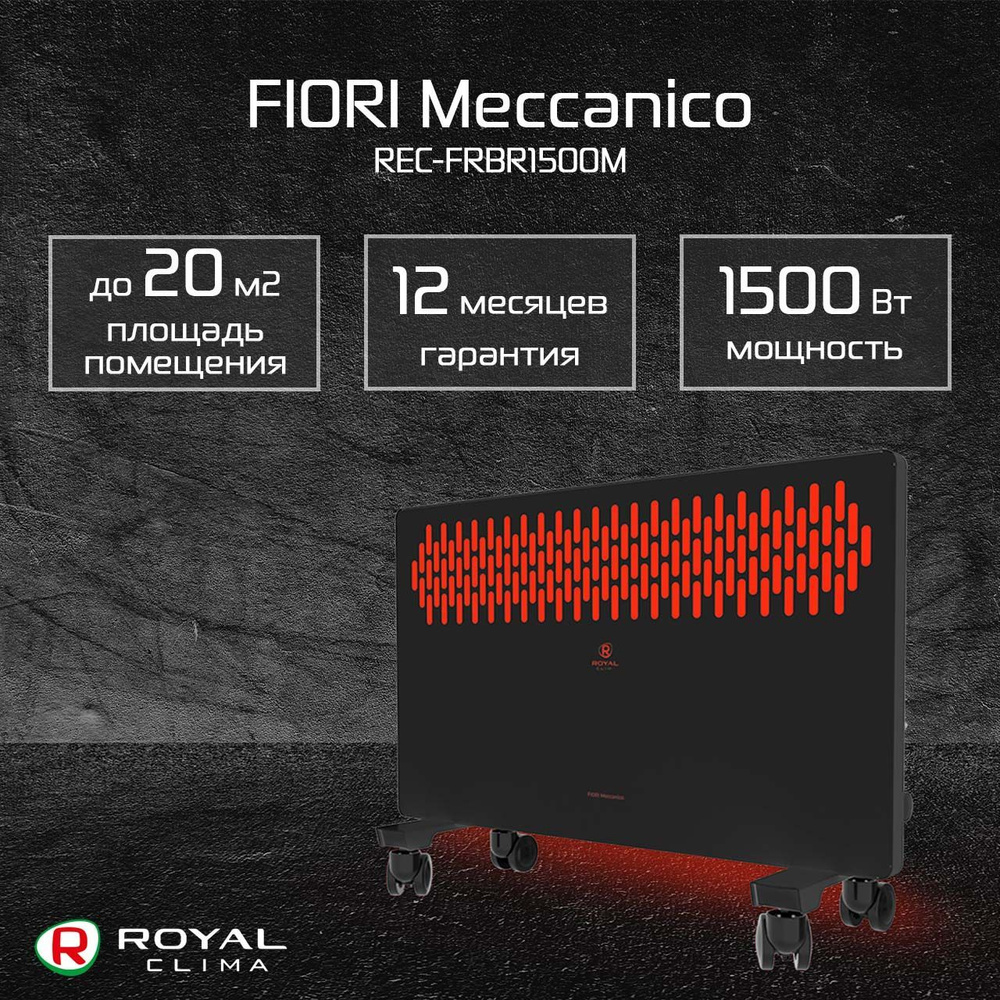 Электрический конвектор черный с подсветкой ROYAL Clima FIORI Meccanico REC-FRBR1500M, 1.5 кВт, до 20 #1