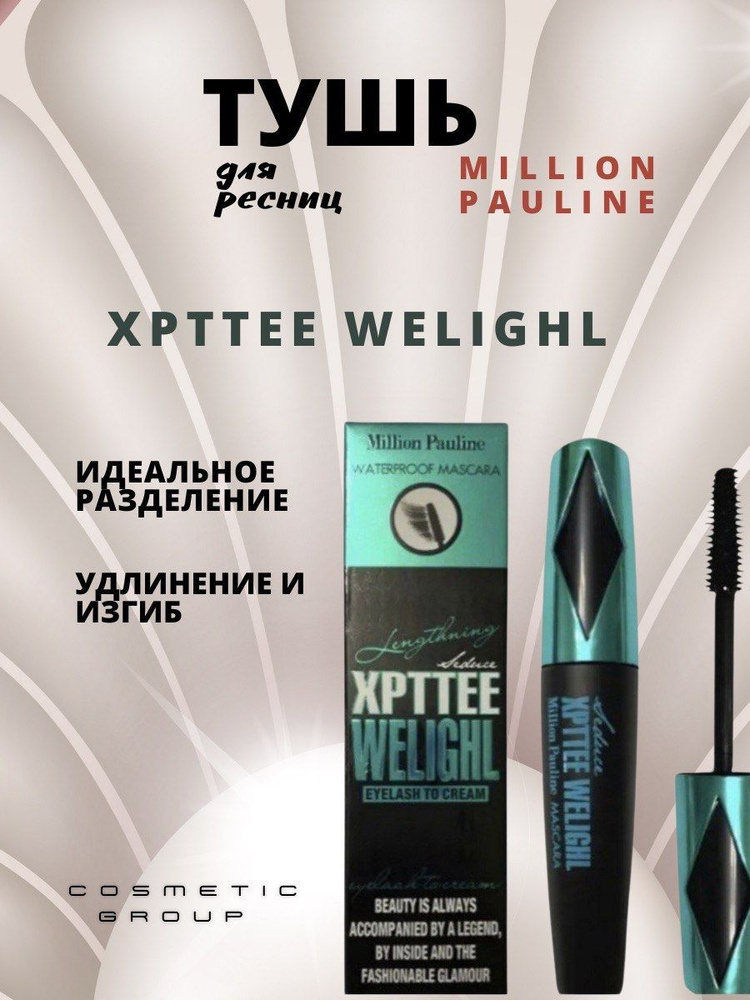 Millione Pauline тушь для ресниц XPTTEE WELIGHL удлиняющая,объемная, увеличивающая, экстра черная тушь #1