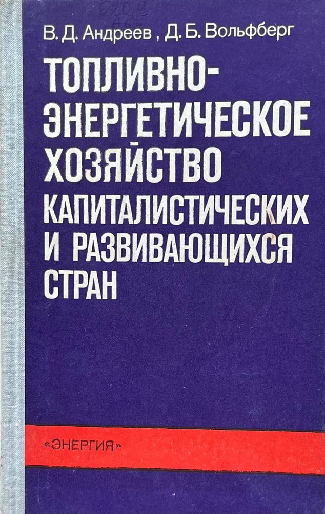 Топливно-энергетическое хозяйство капиталистических и развивающихся стран. | Андреев В. Д.  #1