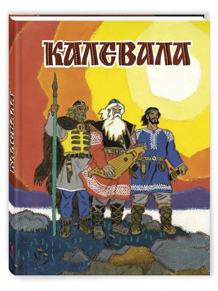 Калевала. Карело-финский эпос #1