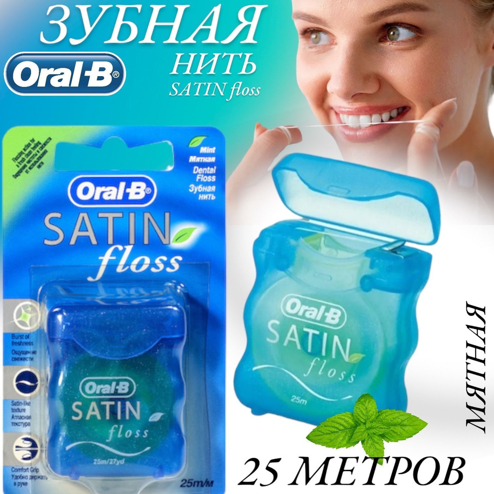 Oral-B Орал Би Зубная нить SatinFloss мята, 25 м, 1 шт #1