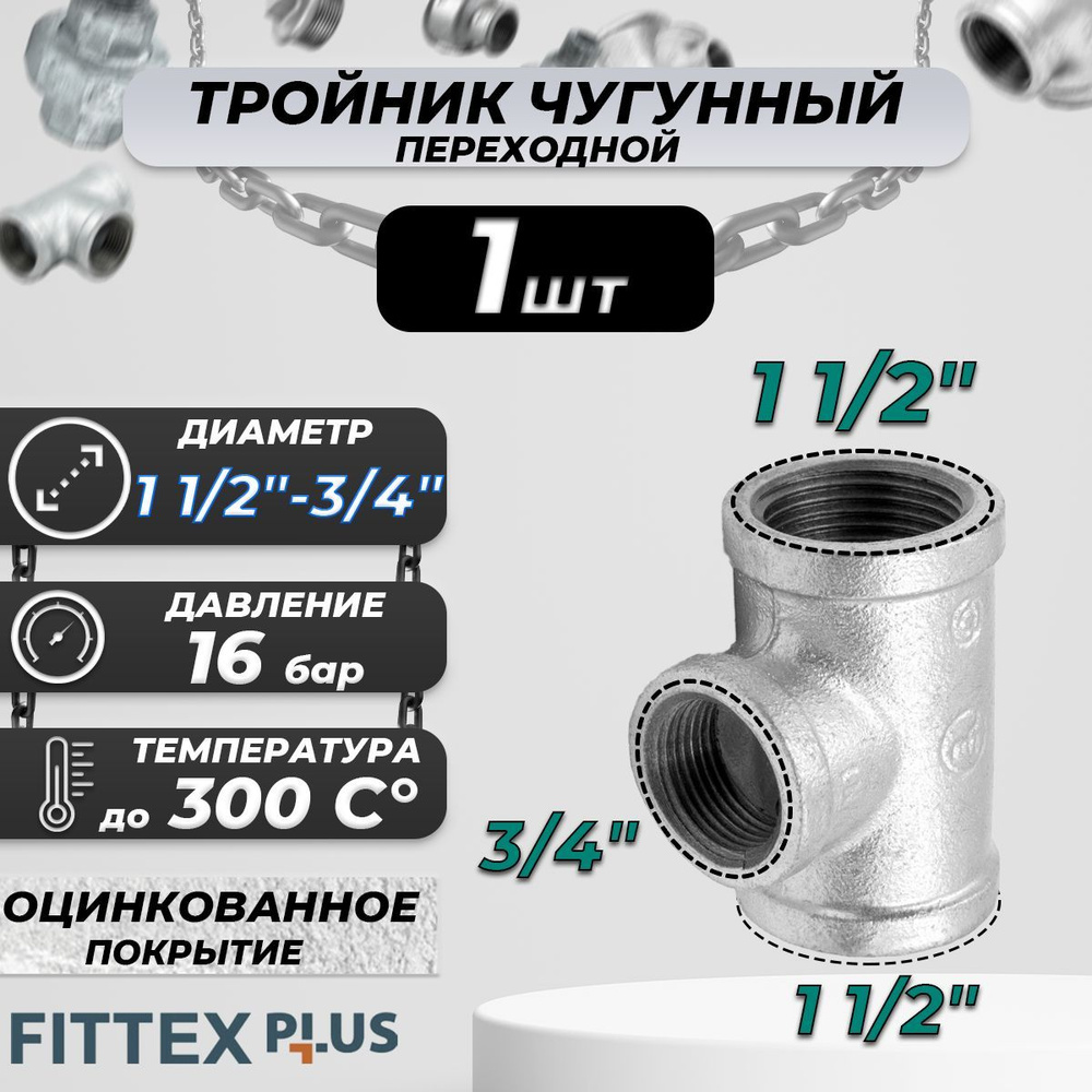 Тройник переходной чугун оц Ду 40х20 (1 1/2"х3/4") ВР Fittex PLUS #1