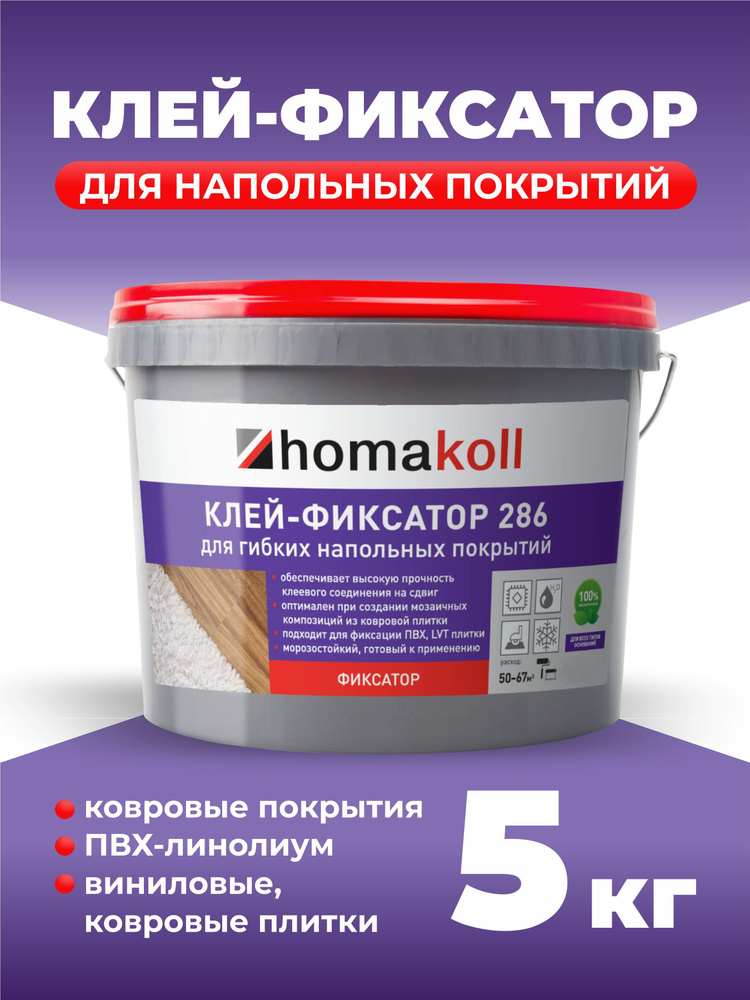 Клей- фиксатор Homakoll 286 для гибких напольных покрытий, 5 кг  #1