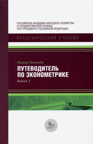 Питер Кеннеди - Путеводитель по эконометрике. Книга 1 | Кеннеди Питер  #1