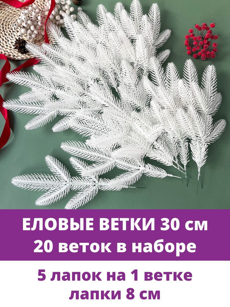 Еловые ветки и лапки искусственные для декора, 5 лапок на ветке, Белые 30 см, 20 веток  #1