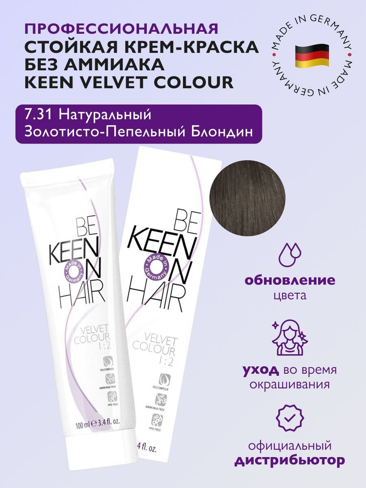 KEEN VELVET COLOUR Стойкая крем-краска без аммиака 7.31 Натуральный золотисто-пепельный блондин/Mittelblond #1