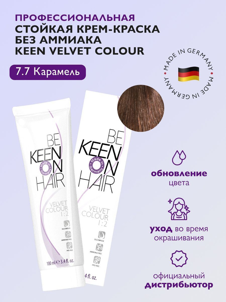 KEEN VELVET COLOUR Стойкая крем-краска без аммиака 7.7 Karamell/Карамель, 100 мл  #1